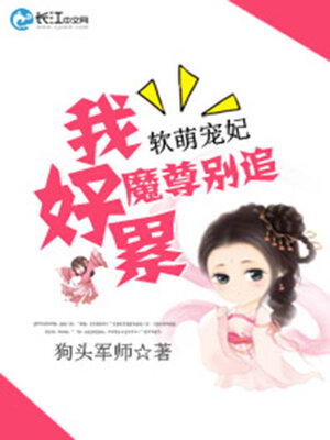 cover image of 软萌宠妃